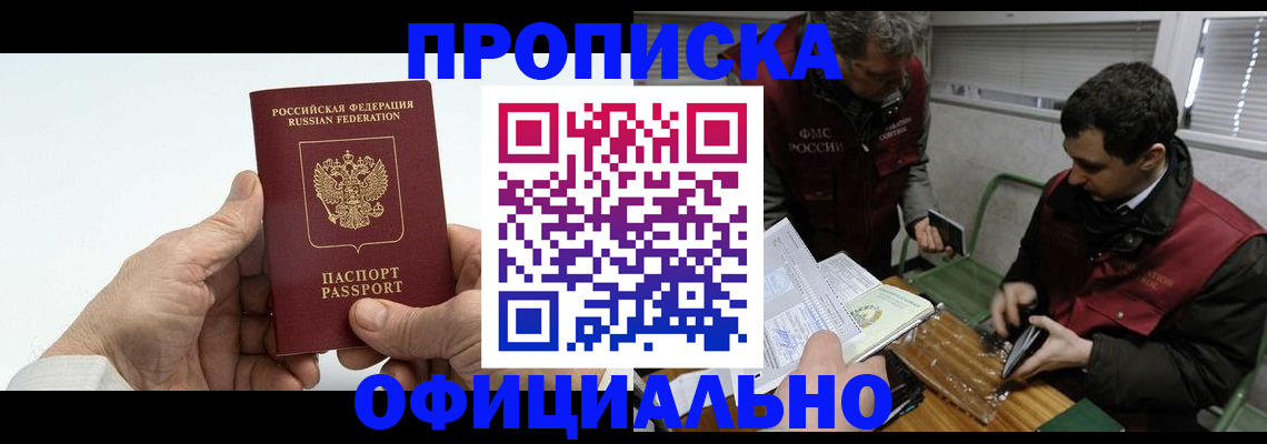 прописка гарантия в Камне-на-Оби